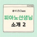 대구예술영재교육원 피아노 마스터클래스 | [피아노키즈Class] 차분하고 섬세한 지도력의 피아선생님 소개 (2)