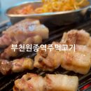 원종역주먹고기 이미지
