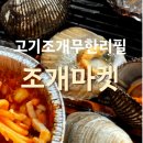 쏭쏭마켓 | 조개와 고기를 한번에! 을왕리 무한리필 가성비 맛집 조개마켓