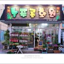 늘푸른화원 이미지
