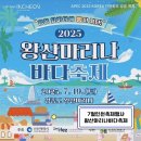 (주)영종레저 | 인천 7월 여름행사 영종도 왕산마리나 바다축제 일정 무료공연 콘서트 체험프로그램 먹거리