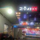 GS활어회센터