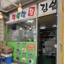 행복한참김밥 | [수원 구운동 맛집] 옛날 추억의 분식집 ' 행복한참김밥 '