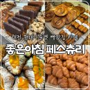 대전 현대 프리미엄아울렛, 베이커리 카페 좋은 아침 페스츄리