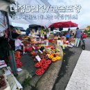 대정읍 서부 복지관 주차장 | 제주 대정오일장, 서귀포 모슬포항에서 5일장 100배 즐기기