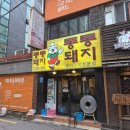 통통돼지 | 서울 신촌 고기 맛집 통통돼지 두툼한 삼겹살 후기