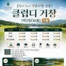 거북모텔 | 경남 클럽디거창CC 1박2일골프패키지 정보 라운딩 후기