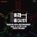 마을과 마음 다시 잇기 공연 이미지