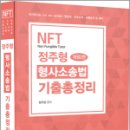 2024 NFT 정주형 형사소송법 기출총정리(개정2판), 정주형, 네오고시뱅크 이미지