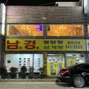 남경영양탕 이미지