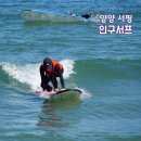 씨유양양 하조대 IC점 | 강원도 양양 서핑 강습 인구서프, 인구해변 근처 숙소부터 준비물까지