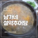 남가네설악추어탕한모둠설렁탕 | 돈까스도 파는 남가네설악추어탕 단양점