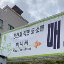 에코퍼니처 - 화성시 동탄기흥로 35 | 에코퍼니처
