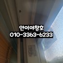 내창 | 샷시 베란다 내창 외창 흔들리고 처짐 수리
