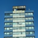 디에스 | [웨딩일지] W.6 웨딩베뉴를 찾아서 / 수원 디에스컨벤션 상담후기 / 견적공유