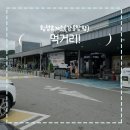 횡성(강릉) | 입맛 돋우는, 횡성휴게소(강릉방향) 먹거리