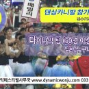 2013 원주 다이내믹 페스티벌 참가팀 모집안내 입니다. 이미지