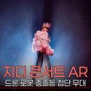 상헌엔터테크(주) | 지드래곤 콘서트 AR 기술 주목, 첨단 무대 화제
