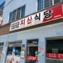 지산식당