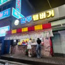 여수 나진의 집 | 여수여행맛집) 한우햄버거 미평햄버거 나진국밥 주차 가격 후기