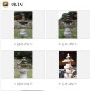 초암사서부도 이미지