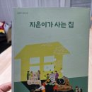 사람사는 집 | 동시집 <지은이가 사는집> 후기