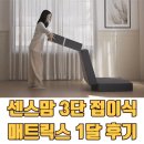 쎈스맘 | 센스맘 3단 접이식 매트리스 8cm 후기 – 손님용, 아기매트리스 추천