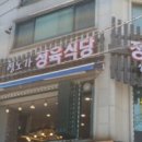 형노가정육식당 이미지