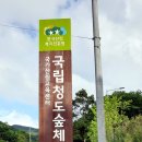 국립청도산림교육센터 이미지