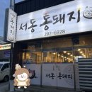 울산 중구 두툼한 통삼겹살이 맛있는 서동통돼지