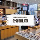 김제 가성비 안경 | 검산동 안경점 안경매니져 김제점 방문 후기
