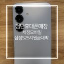 첨단 휴대폰 매장 추천 세정 모바일 삼성 s25 지원금으로 바꾼 후기
