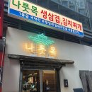 마곡나루 맛집 생삼겹이 맛있는 나룻목 후기