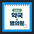 달구벌약국 | 대구 주말, 공휴일 24시 약국, 응급실, 동물병원 조회 방법