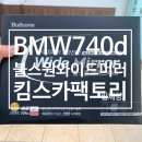 [수원영통] BMW 740d 불스원 미러장착. 사각지대 없는 사이드미러. 광각 와이드 미러 장착후기