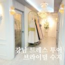 한주빌딩 | [드레스 3탄] 두근두근 드레스투어 "브라이덜 수지" 후기 (당일계약 혜택, 투어 후기, 계약X)