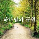 삼위 하나님은 우리의 구원을 위해서 일하신다(베드로전서 1:1,2) 이미지