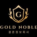 골드노블결혼정보회사