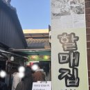 [경복궁역] 미쉐린 9년 족발 맛집 할매집 웨이팅 맛 솔직 후기
