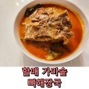 가마솥해장국 | JJFood 할매 가마솥 뼈해장국 밀키트 1kg 1+1 이벤트 후기