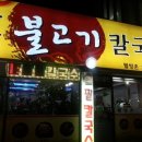 웰빙촌 | [맛집 후기]송내역 부근/ 다양한 칼국수를 맛 볼 수 있는 곳/ 웰빙촌/오삼불고기 칼국수