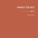 1980년 5월 18일 신군부 편 (북치는마을) 5 이미지