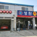 성환카센터 이미지