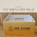 빠리바게트 ~ 온양역 | 아산 대왕카스테라 파는곳 위치 온양온천역 앞 하르당