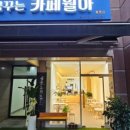 꿈꾸는카페 월아