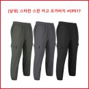 [남성] 스타런 스판 카고 조거바지 #CP517 이미지