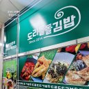 도리돌돌김밥