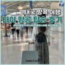 지정23 | 인천 방콕 타이항공 체크인, 수화물 규정, 기내식, 좌석지정 탑승 후기