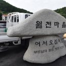 월전마을 화장실 이미지