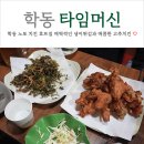 썬호프 | 학동역 노포 치킨 맛집 타임머신 호프 매콤한 고추치킨과 매력적인 냉이튀김